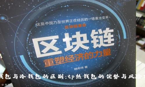 数字货币世界中的热钱包与冷钱包：基本概念及tp热钱包优势解析