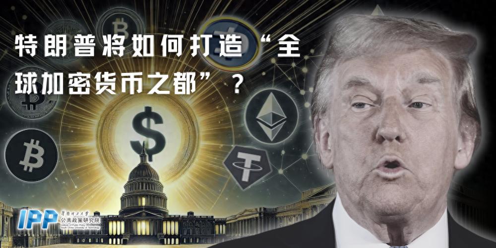 美国当选总统特朗普宣称要将美国打造成全球加密货币之都
