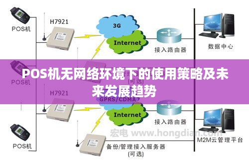 POS机无网络环境下的使用策略及未来发展趋势