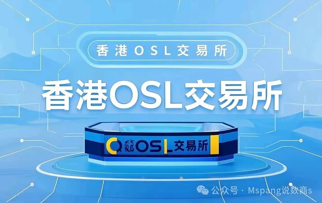 香港持牌虚拟资产交易平台OSL：牌照获取历程与业务范围介绍