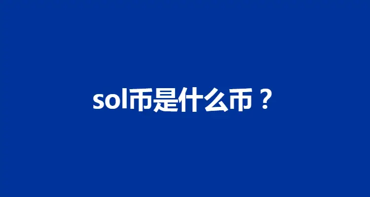 深入探索SOL币：起源、特点、应用场景及未来展望