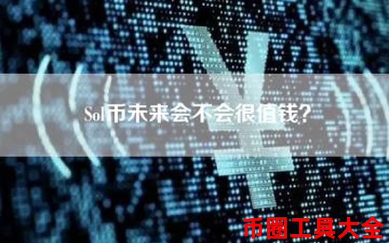 SOL币：区块链技术代表，多领域应用与项目备受关注