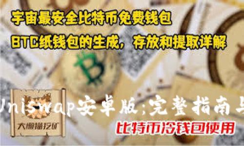 一文详解Uniswap安卓版：下载、功能及与传统交易所比较