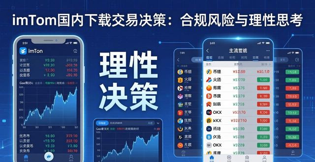 imToken国内下载交易决策：合规风险与理性思考