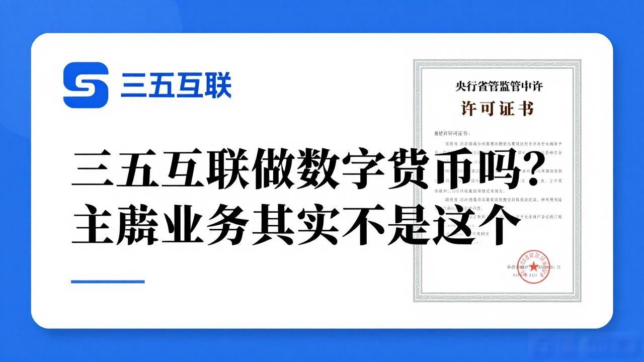 三五互联做数字货币吗？主营业务其实不是这个