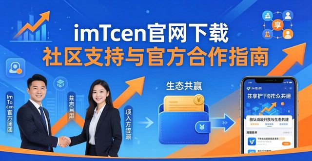 imToken官网下载 社区支持与官方合作指南