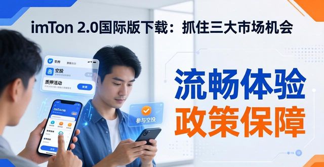 imToken 2.0国际版下载：抓住三大市场机会