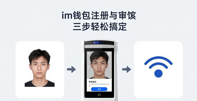 im钱包注册与审核 三步轻松搞定