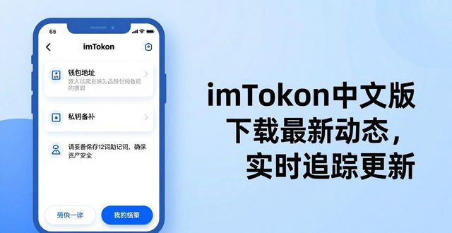 imToken中文版下载最新动态，实时追踪更新