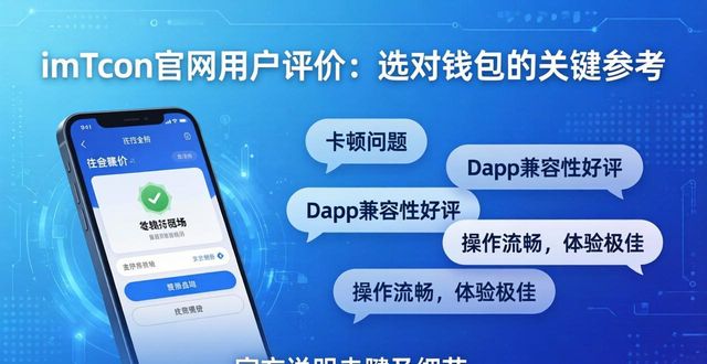 imToken官网用户评价：选对钱包的关键参考