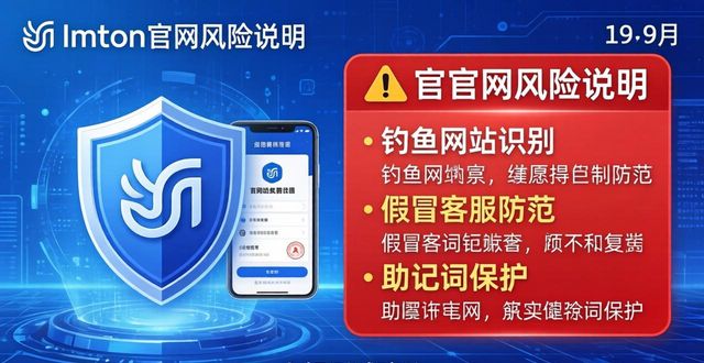 imtoken官网风险说明及政策要点，用户必看