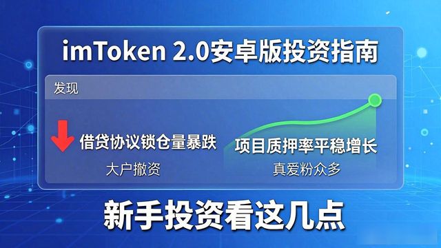 imToken 2.0安卓版怎么挑投资？新手看这几点就够了