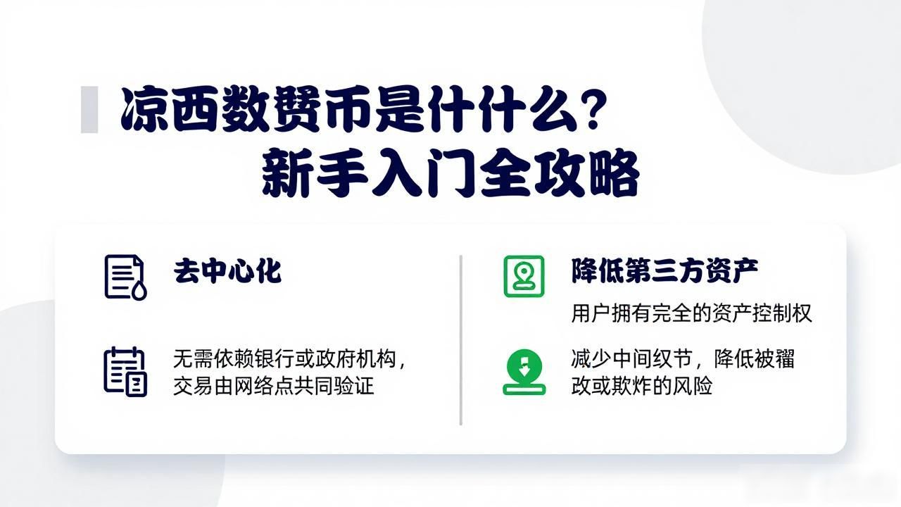 凉西数字货币是什么？新手入门全攻略