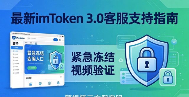 最新imToken 3.0客服支持指南