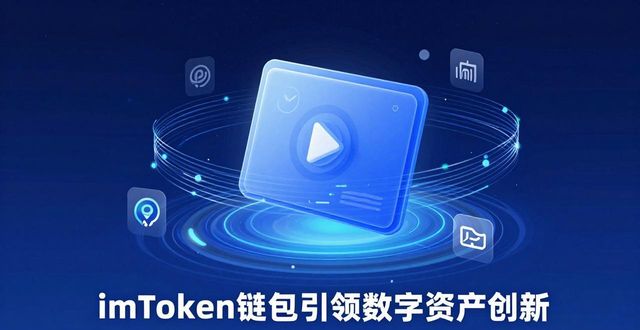 imToken钱包官方网址用户体验咋样？看它如何在行业创新中脱颖而出！