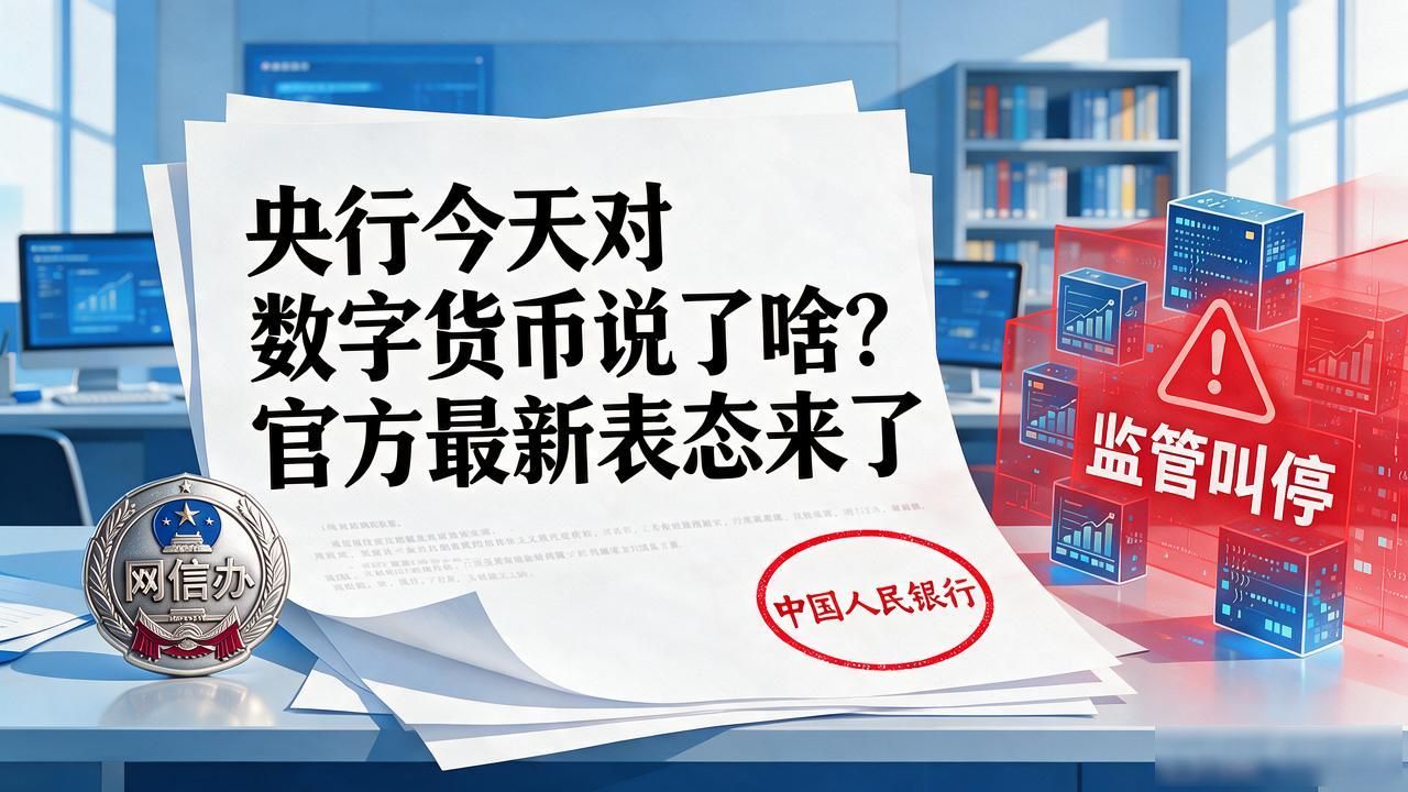 央行今天对数字货币说了啥？官方最新表态来了