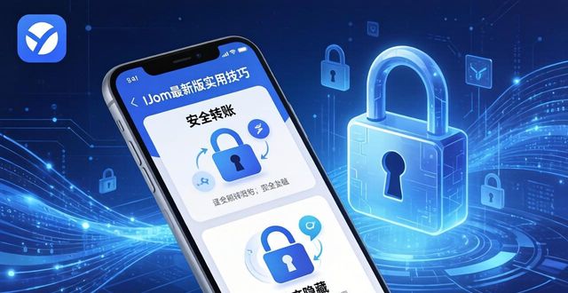 imToken最新版实用技巧：安全转账与资产隐藏