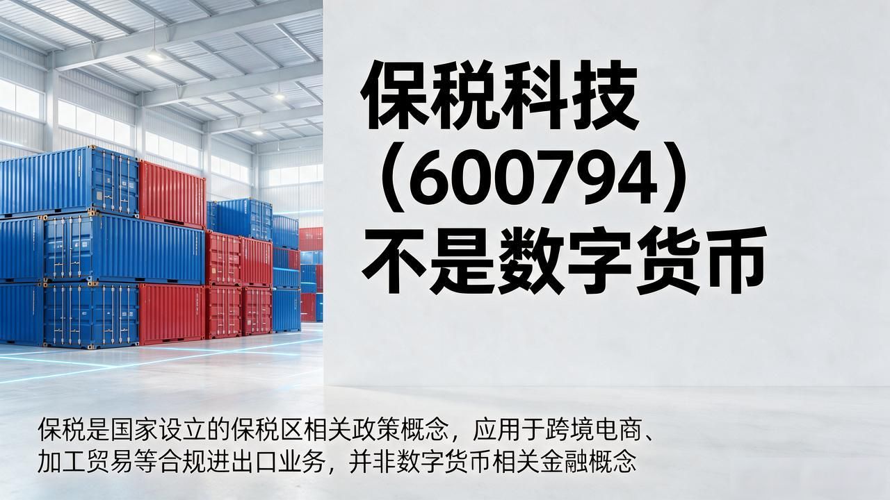 保税科技（600794）不是数字货币：业务与数字货币无关详解