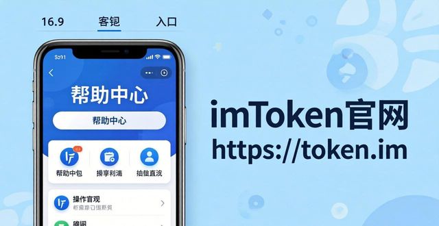 imToken钱包官网：客服渠道与咨询方式大全