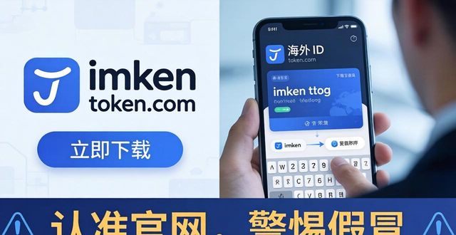 imToken钱包官网下载，认准token.im
