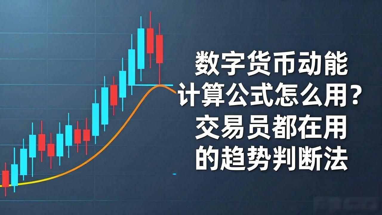 数字货币动能计算公式怎么用?交易员都在用的趋势判断法