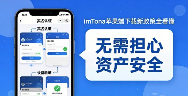 imToken苹果端下载新政策全看懂，最新变动细节逐一解析