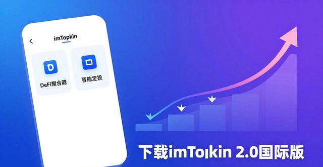下载imToken 2.0国际版，两步优化加密投资回报