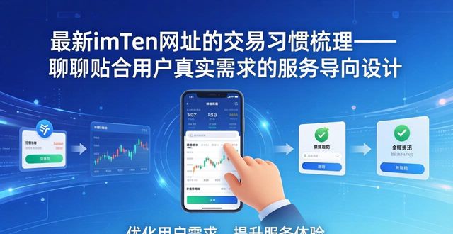 最新imToken网址的交易习惯梳理 聊聊贴合用户真实需求的服务导向设计