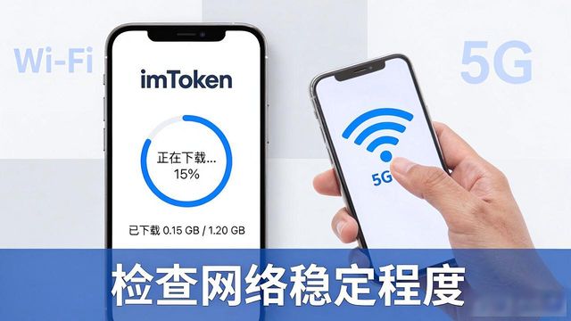 imToken钱包下载太慢？试试这几招提速