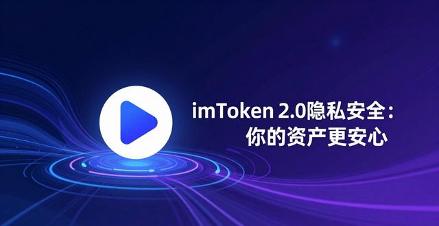 imToken 2.0隐私安全:你的资产更安心