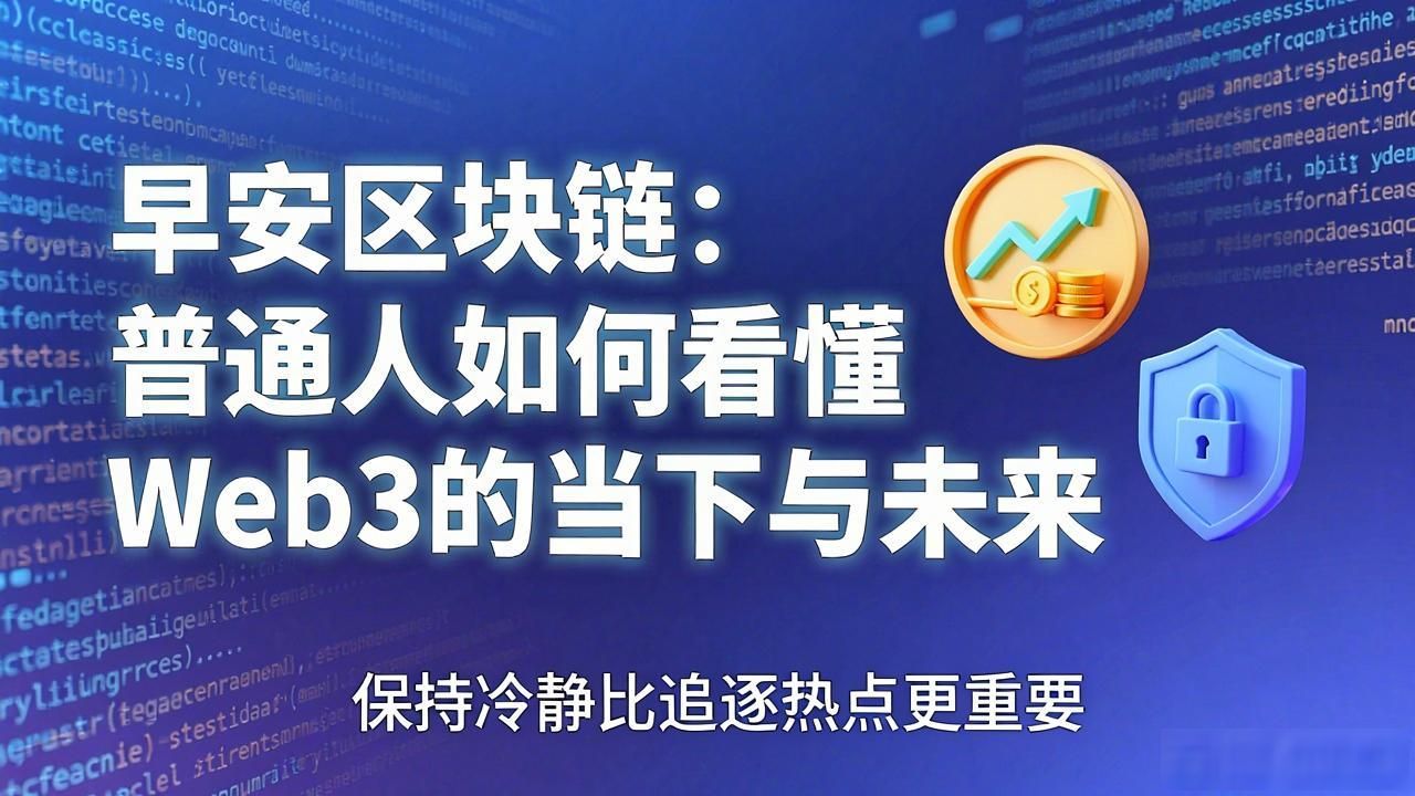 早安区块链:普通人如何看懂Web3的当下与未来