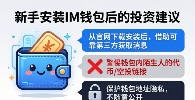 新手安装了IM钱包，接下来怎么办？