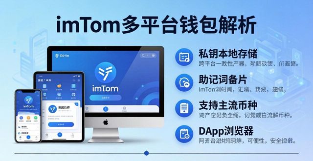 多平台钱包怎么选？imToken官网全解析