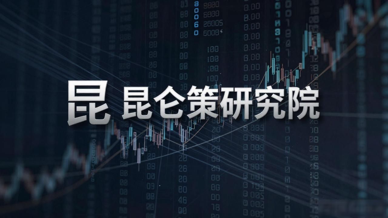 昆仑策研究院：数字货币博弈的深层逻辑