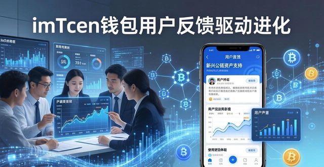 用户反馈如何驱动imToken钱包的进化之路