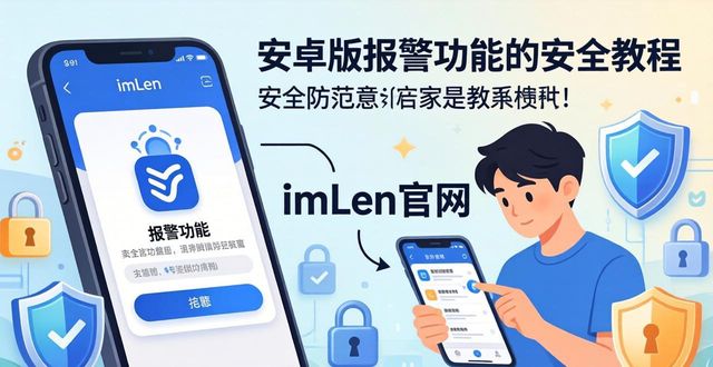 imToken安卓版报警功能，防范市场风险与诈骗的实用教程