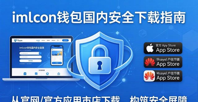 imToken钱包国内怎么下载？看最新安全指南
