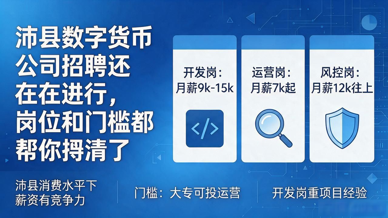沛县数字货币公司招聘还在进行，岗位和门槛都帮你捋清了