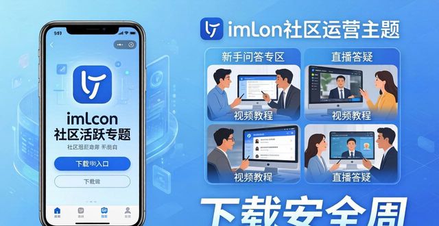 imToken下载入口的社区运营之道