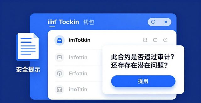 imToken钱包智能合约好用吗？深度解析它的核心优势