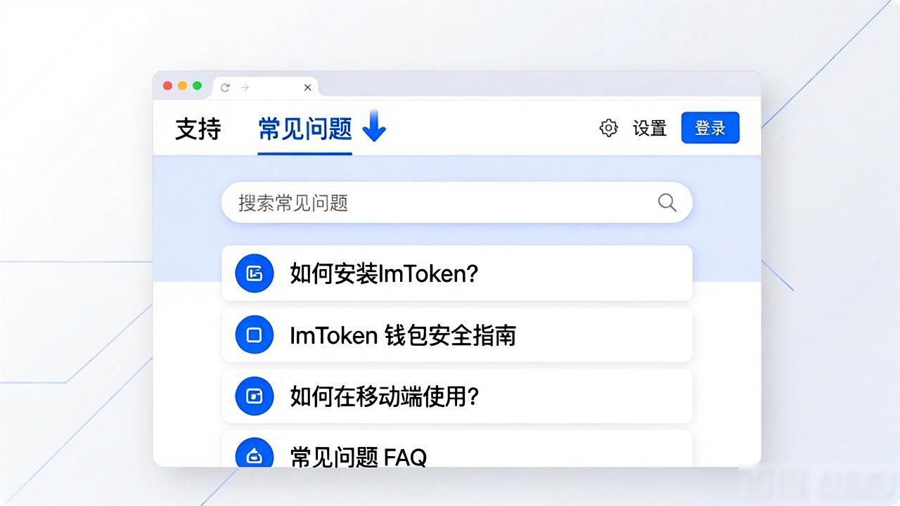 三步找到ImToken官网常见问题解答