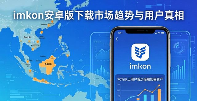 imToken安卓版下载 到底怎么选？市场趋势与用户真相