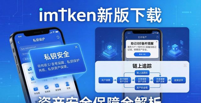 imToken新版下载 客户服务与资产保障全解析