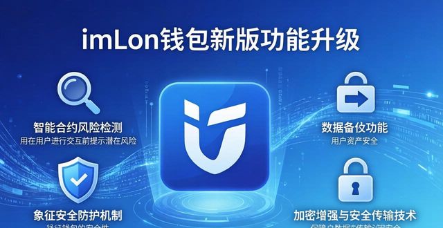 imToken钱包新版下载 功能升级与更新日志详解