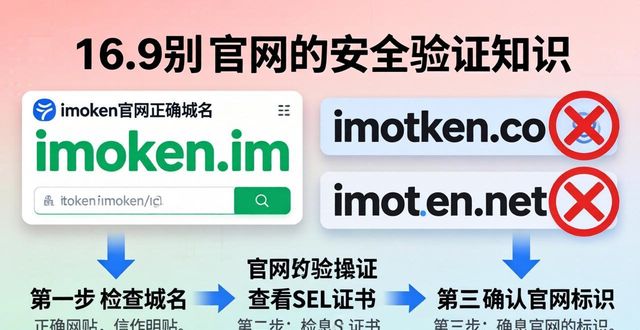imToken下载链接安全吗？三步教你验证官网真伪