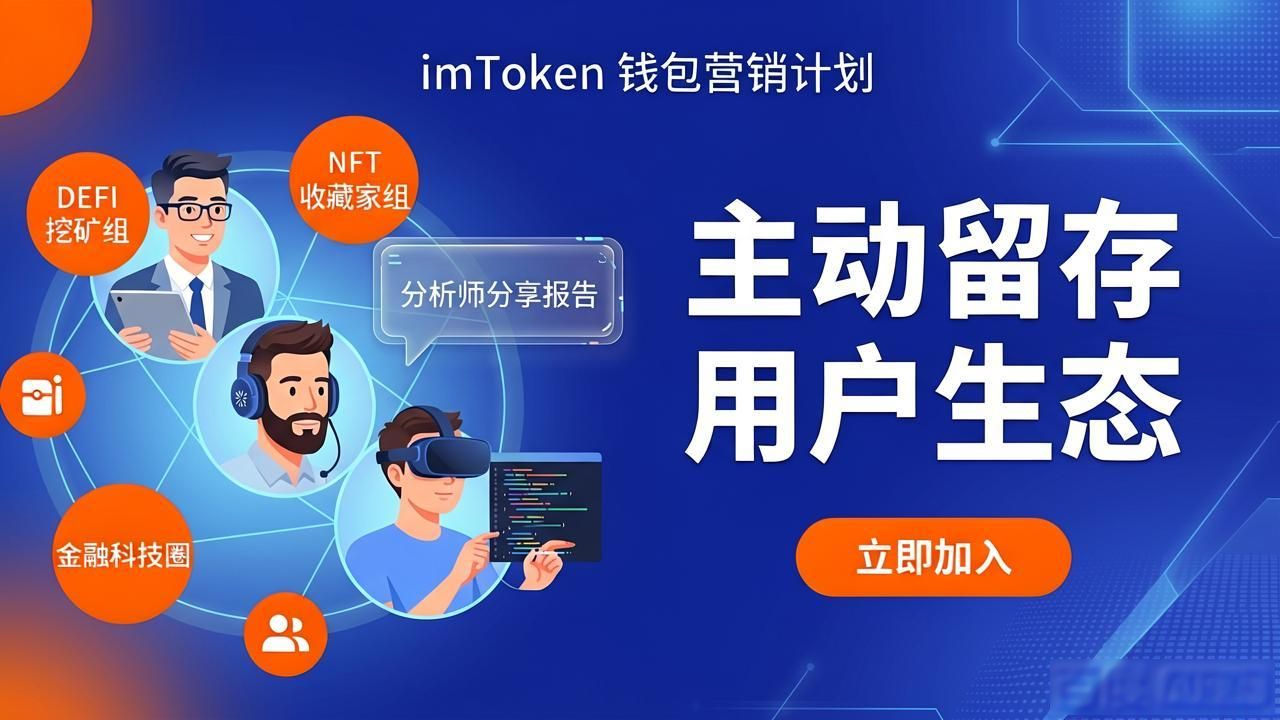 imToken钱包营销计划怎么做？一步步教你上手
