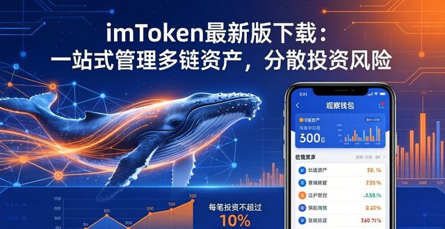 imToken最新版下载：一站式管理多链资产，分散投资风险