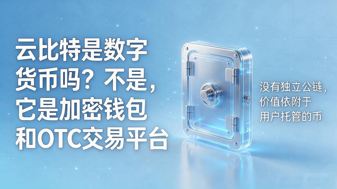 云比特是数字货币吗？不是，它是加密钱包和OTC交易平台