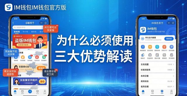 为什么必须用im钱包官方版？三大优势解读