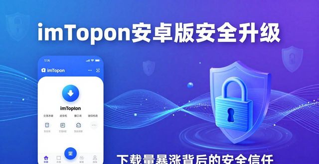 imToken安卓版悄悄更新，下载量暴涨背后的市场真相